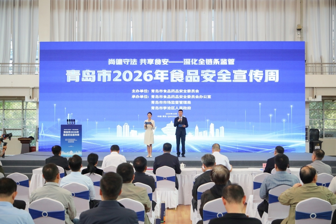 青岛市2026年食品安全宣传周正式启动