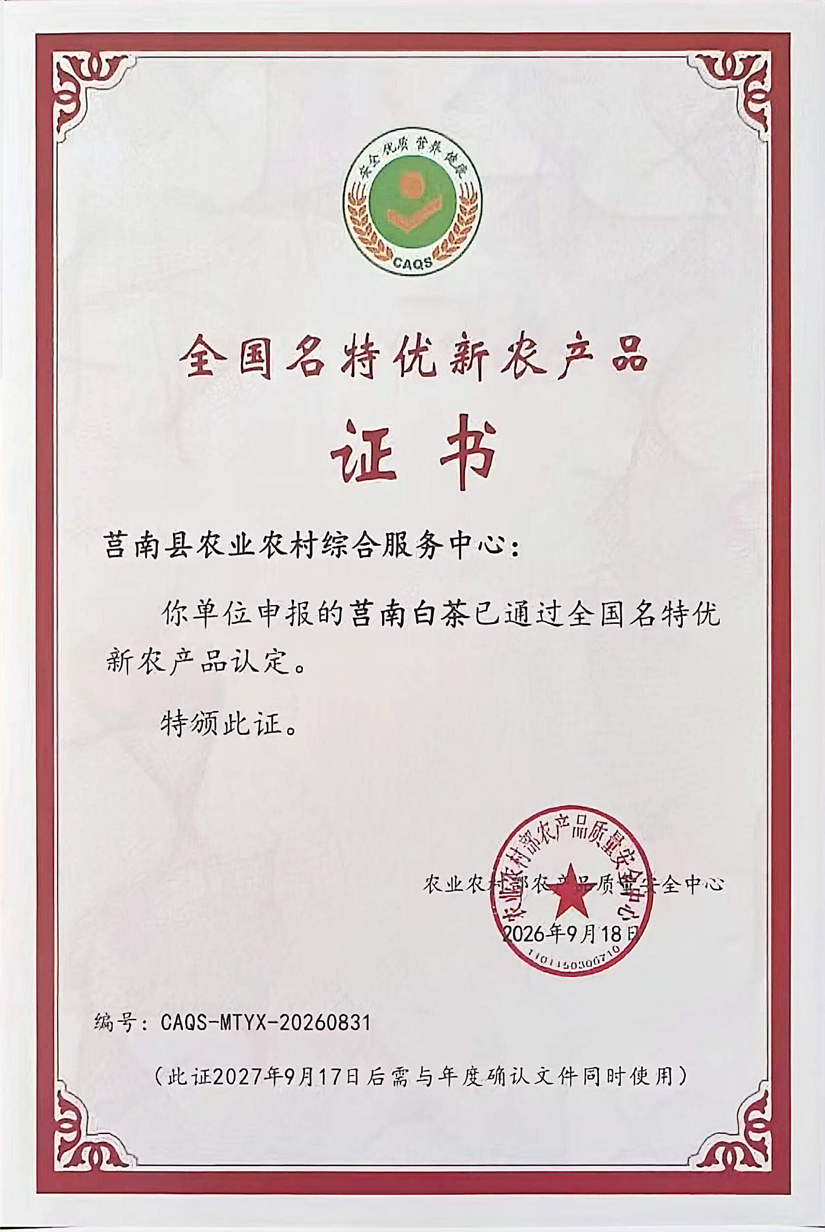莒南白茶入选全国名特优新农产品 豌青茶业等十家企业聚力打造江北好茶